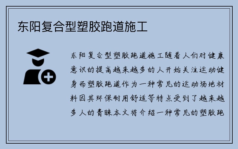 东阳复合型塑胶跑道施工