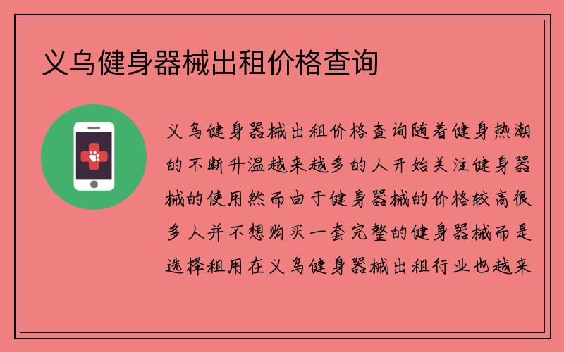 义乌健身器械出租价格查询