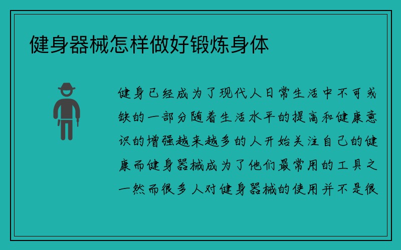 健身器械怎样做好锻炼身体