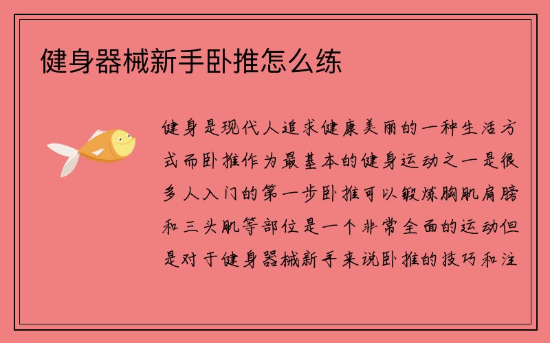 健身器械新手卧推怎么练