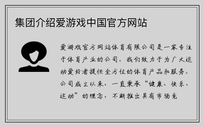 集团介绍爱游戏中国官方网站